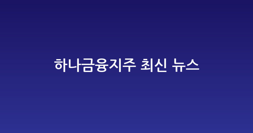 하나금융지주 최신 뉴스 대표 이미지