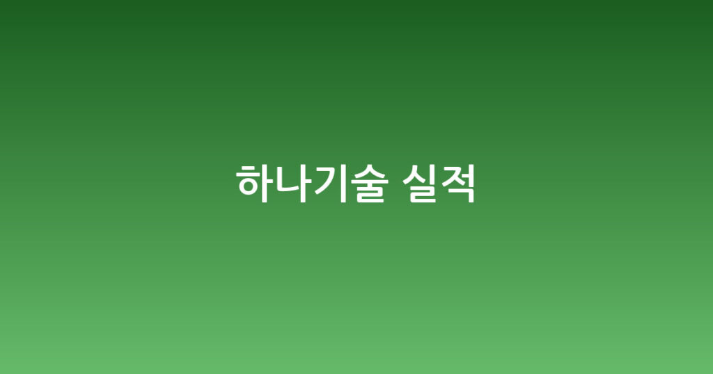 하나기술 실적 대표 이미지