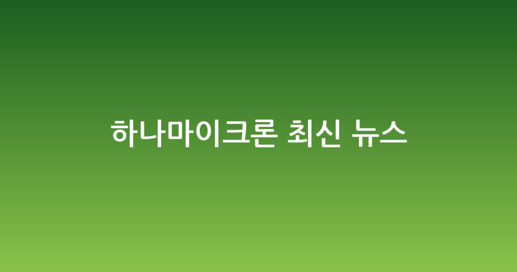 하나마이크론 최신 뉴스 대표 이미지
