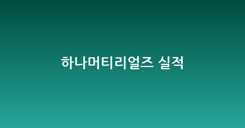 하나머티리얼즈 실적 대표 이미지