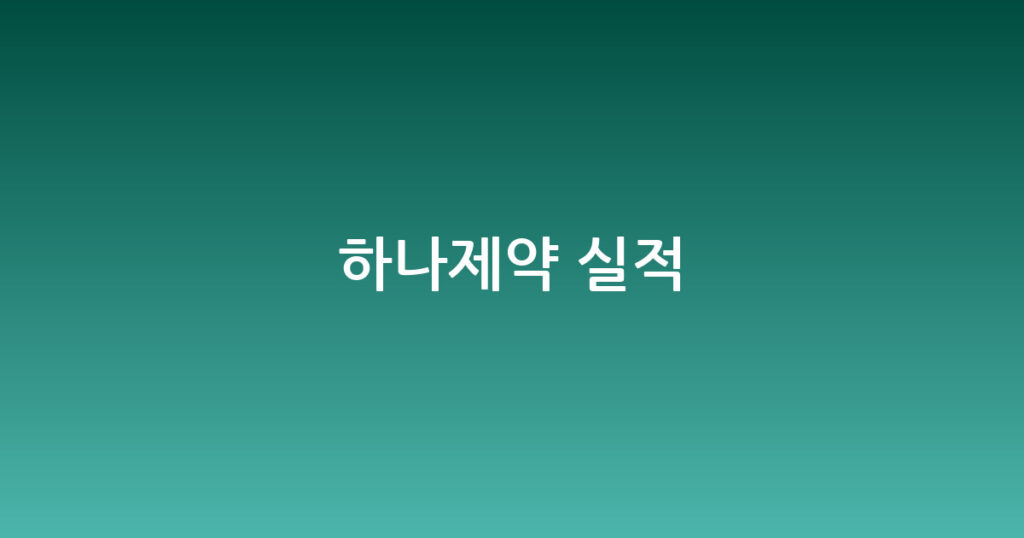 하나제약 실적 대표 이미지