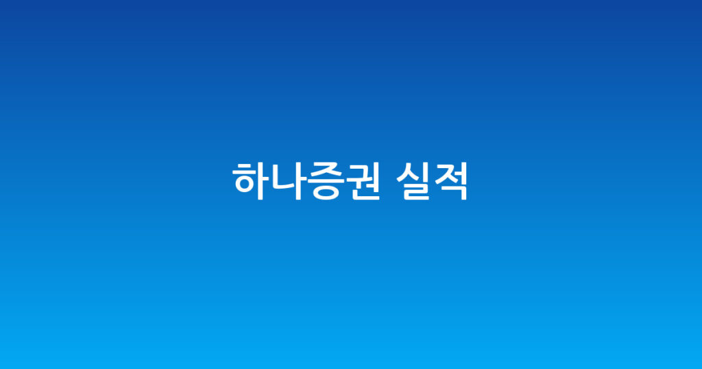 하나증권 실적 대표 이미지
