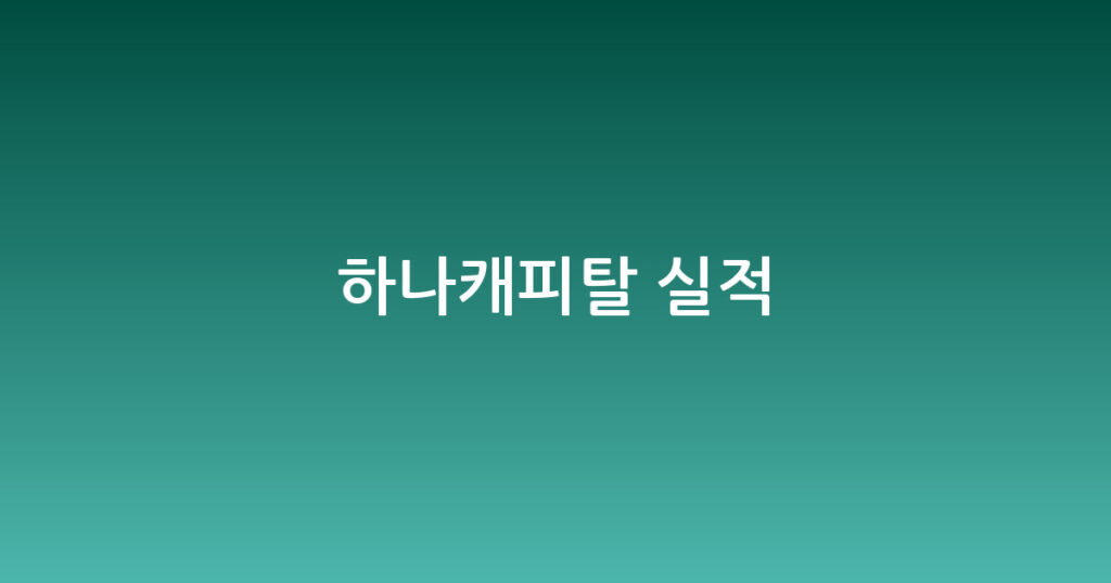 하나캐피탈 실적 대표 이미지