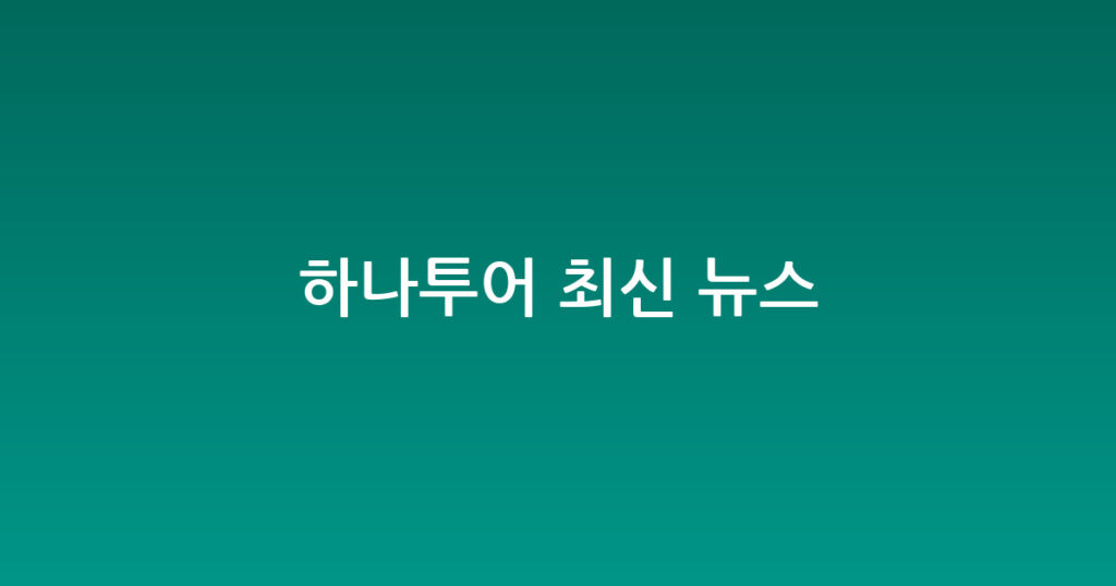 하나투어 최신 뉴스 대표 이미지