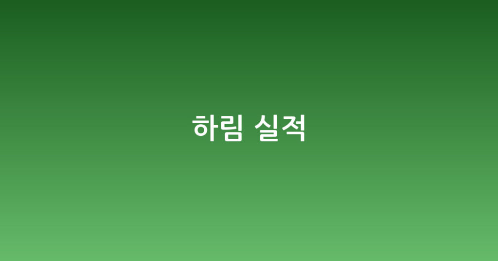 하림 실적 대표 이미지