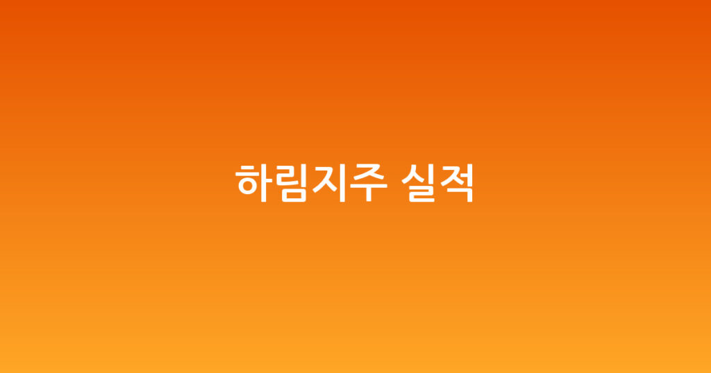 하림지주 실적 대표 이미지