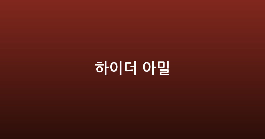 하이더 아밀 대표 이미지