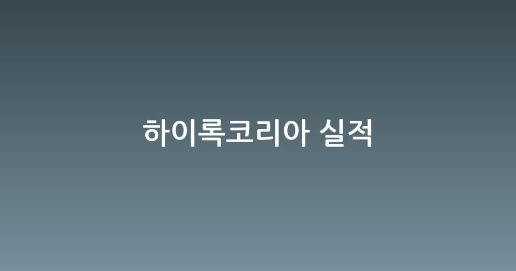 하이록코리아 실적 대표 이미지