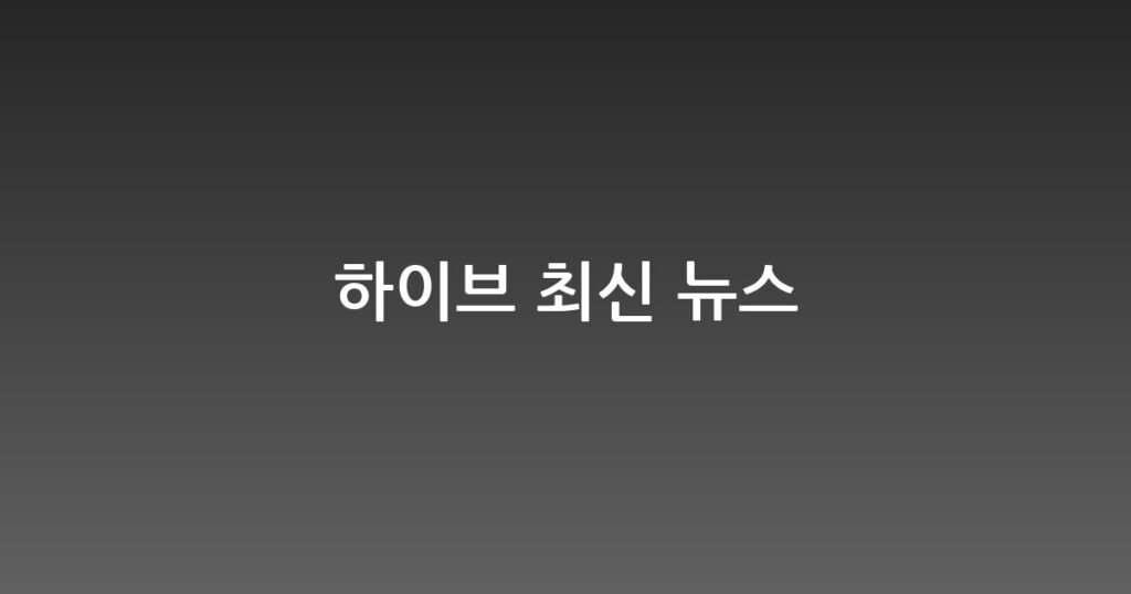 하이브 최신 뉴스 대표 이미지