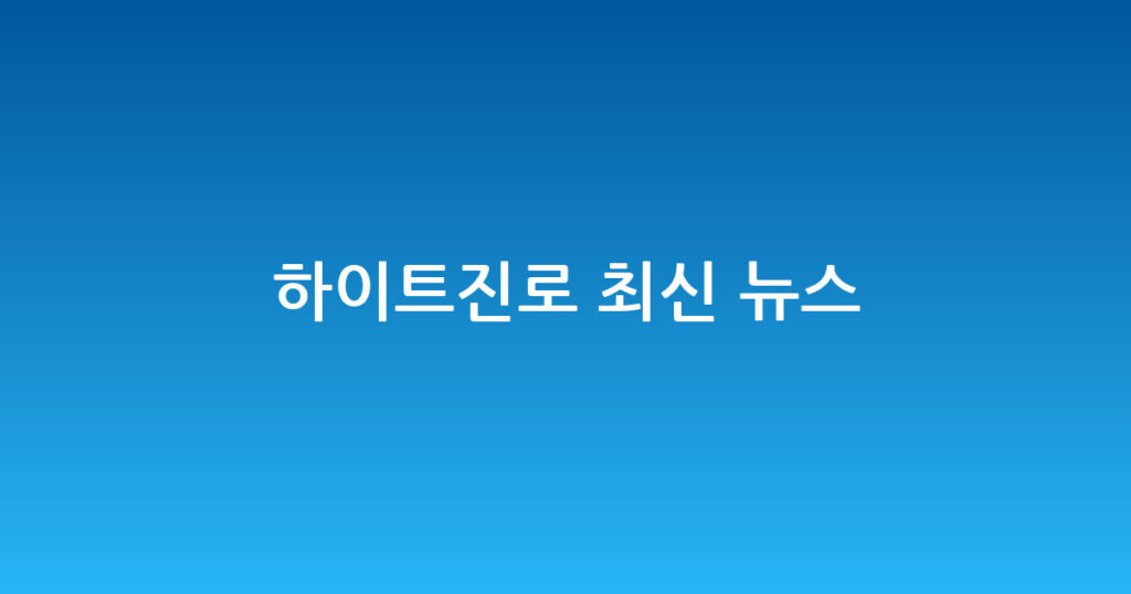 하이트진로 최신 뉴스 대표 이미지