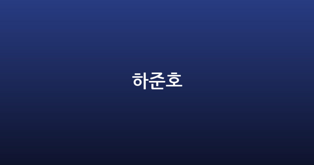 하준호 대표 이미지