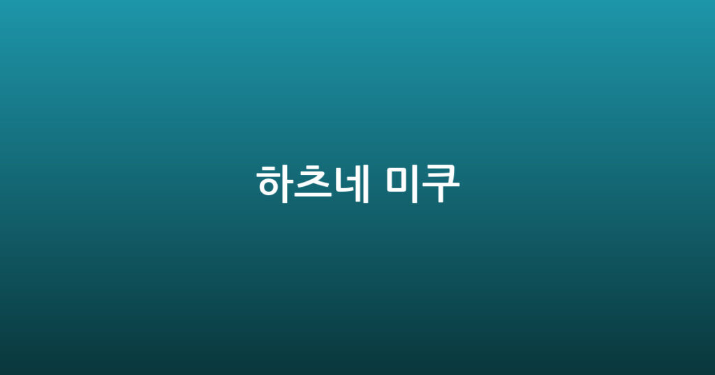 하츠네 미쿠 대표 이미지