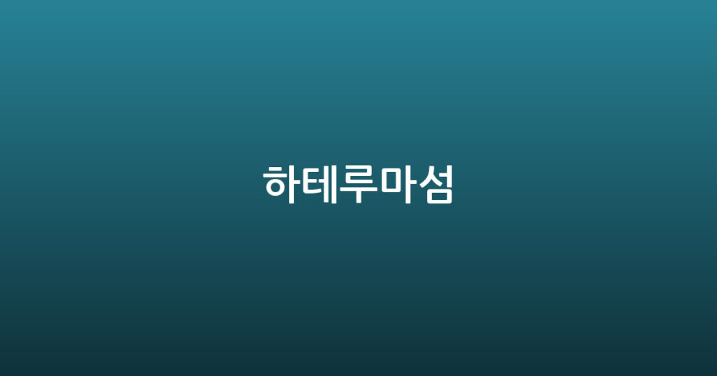 하테루마섬 대표 이미지