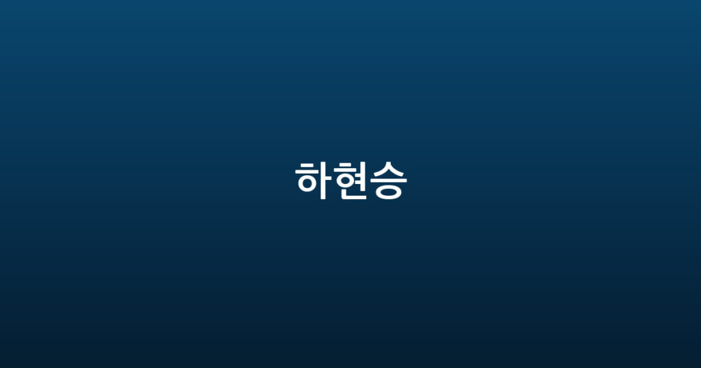 하현승 대표 이미지