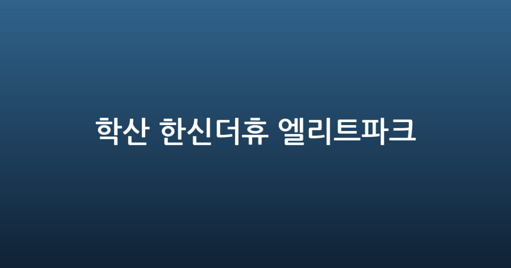 학산 한신더휴 엘리트파크 대표 이미지