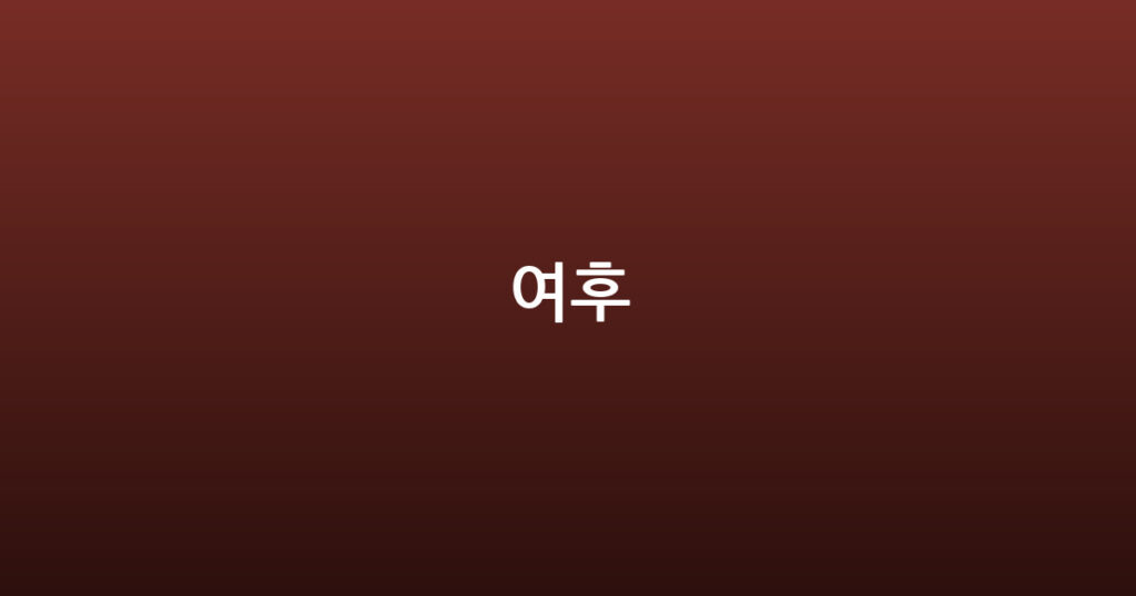 여후 대표 이미지