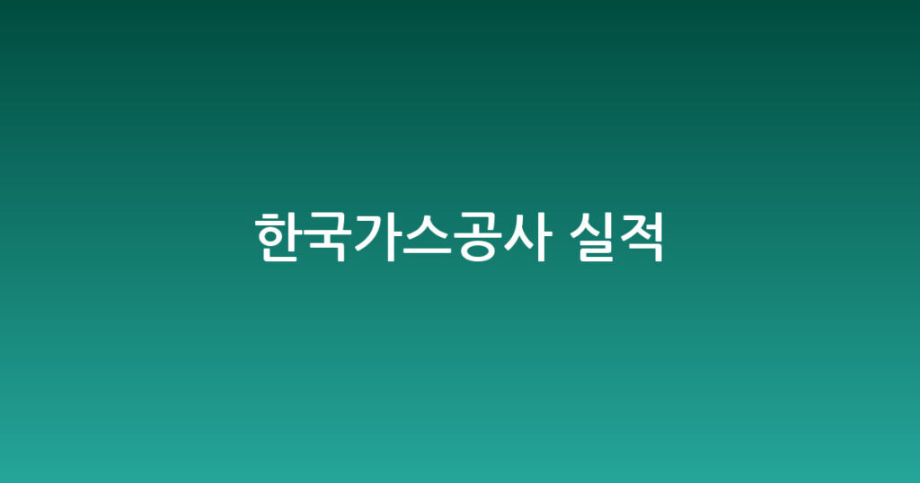 한국가스공사 실적 대표 이미지