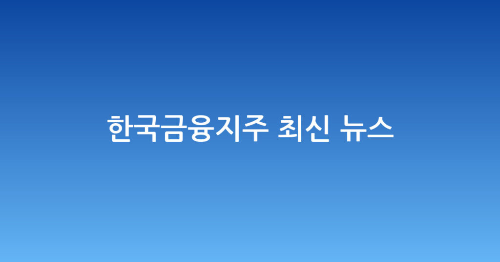 한국금융지주 최신 뉴스 대표 이미지
