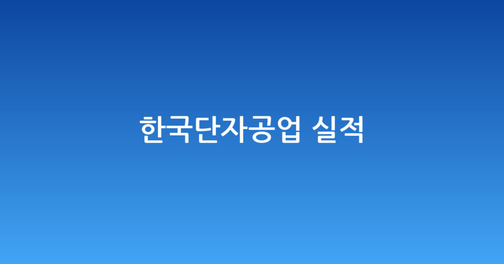 한국단자공업 실적 대표 이미지
