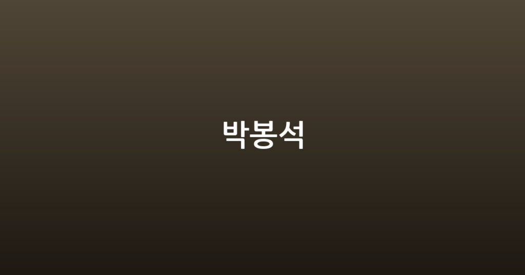 박봉석 대표 이미지