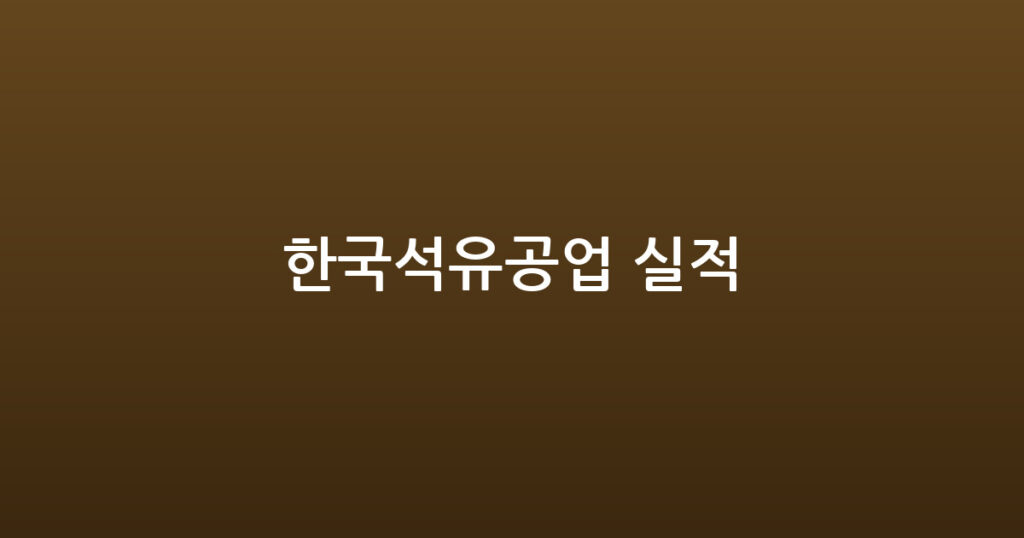 한국석유공업 실적 대표 이미지