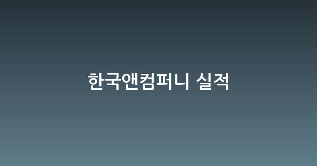 한국앤컴퍼니 실적 대표 이미지