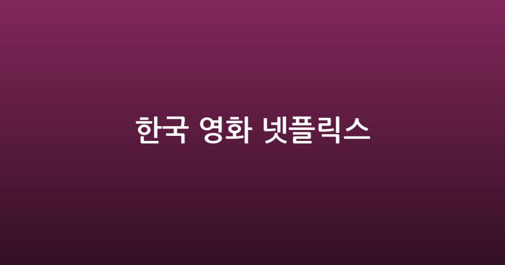 한국 영화 넷플릭스 대표 이미지