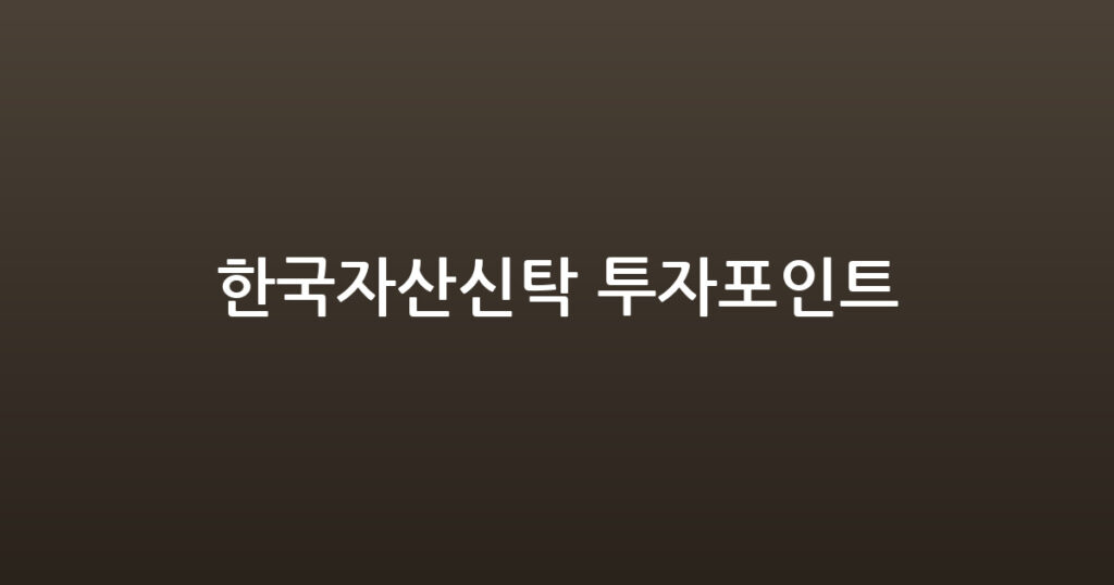 한국자산신탁 투자포인트 대표 이미지