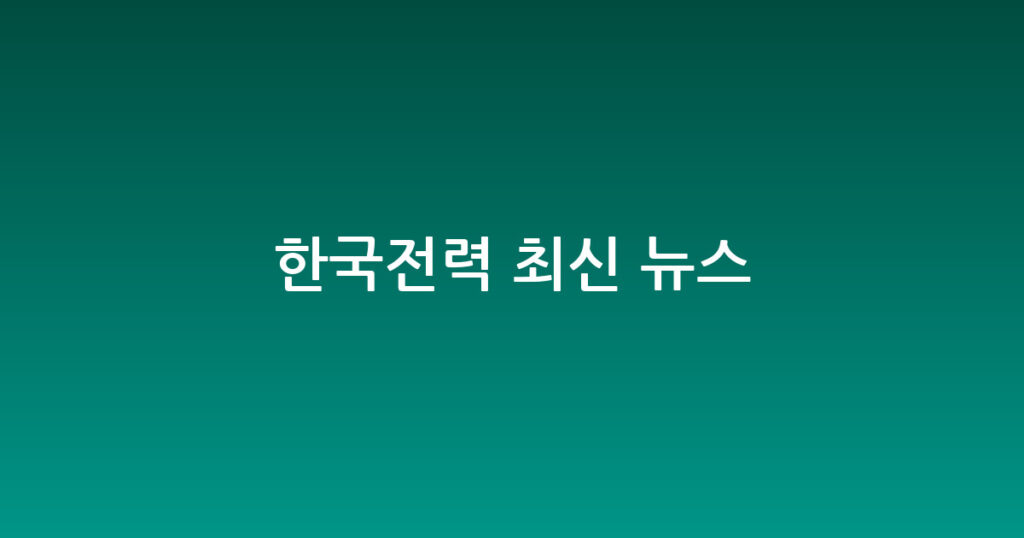한국전력 최신 뉴스 대표 이미지
