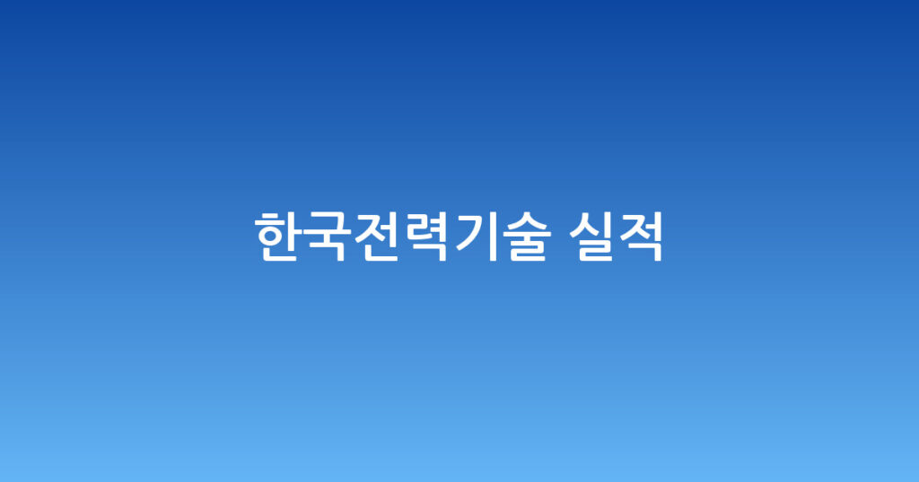 한국전력기술 실적 대표 이미지