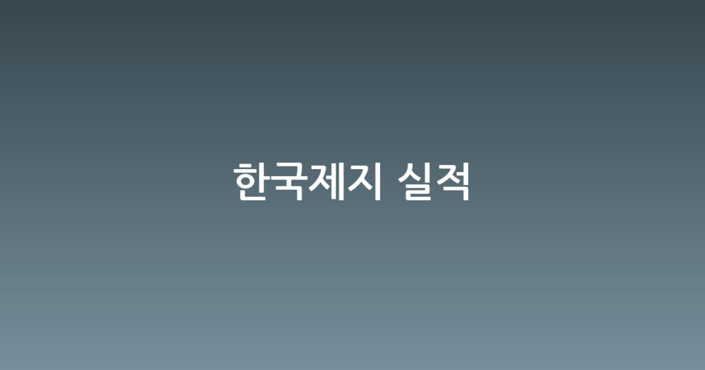 한국제지 실적 대표 이미지