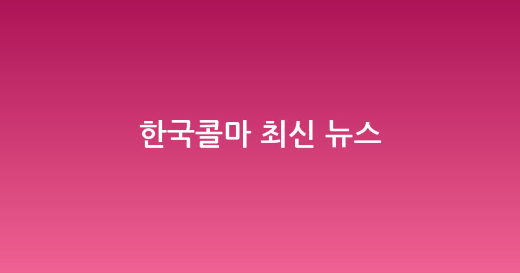 한국콜마 최신 뉴스 대표 이미지