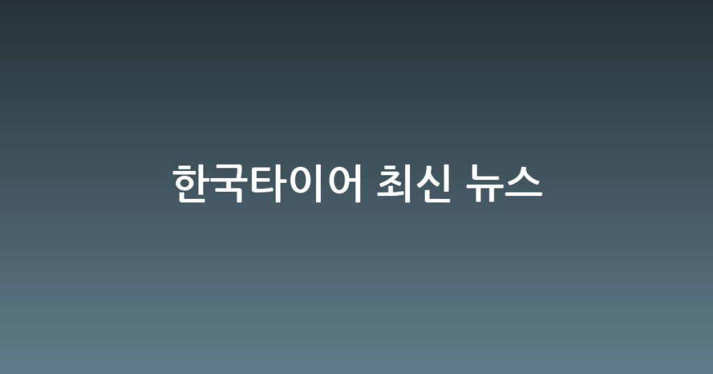 한국타이어 최신 뉴스 대표 이미지