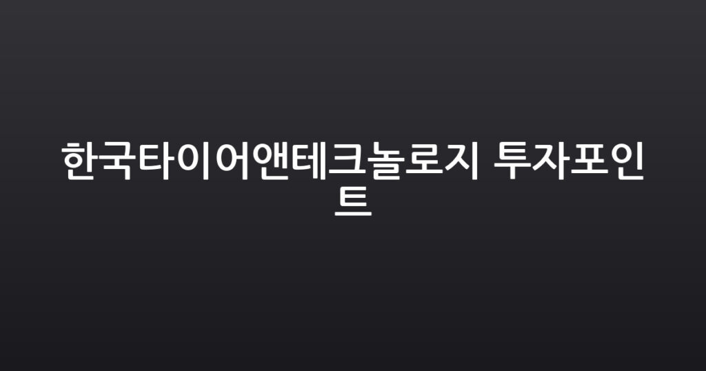한국타이어앤테크놀로지 투자포인트 대표 이미지