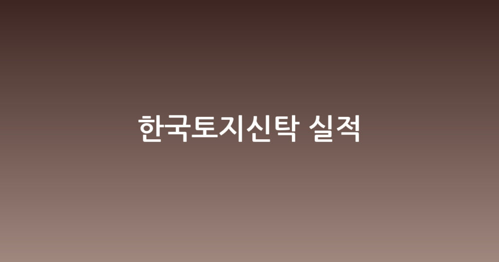 한국토지신탁 실적 대표 이미지