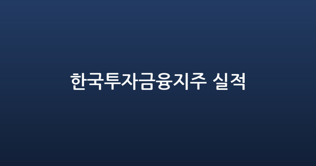 한국투자금융지주 실적 대표 이미지