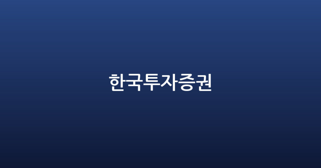 한국투자증권 대표 이미지