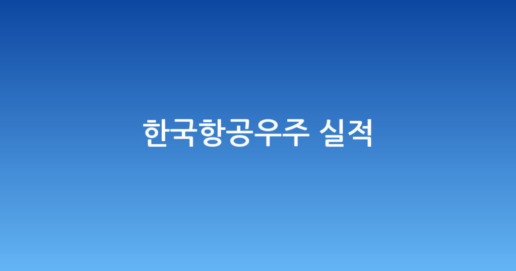 한국항공우주 실적 대표 이미지