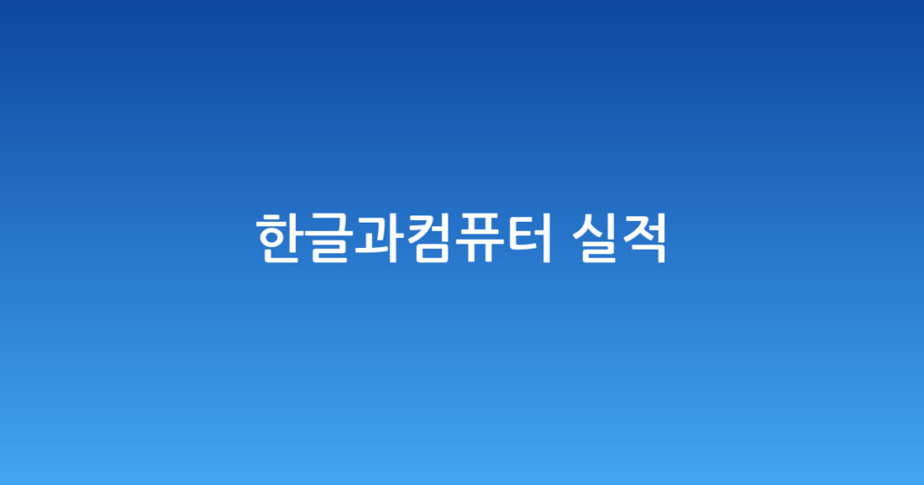 한글과컴퓨터 실적 대표 이미지