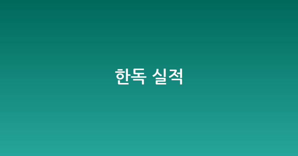 한독 실적 대표 이미지