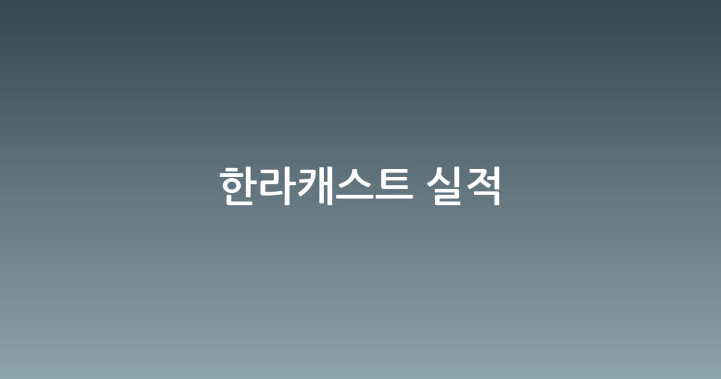 한라캐스트 실적 대표 이미지