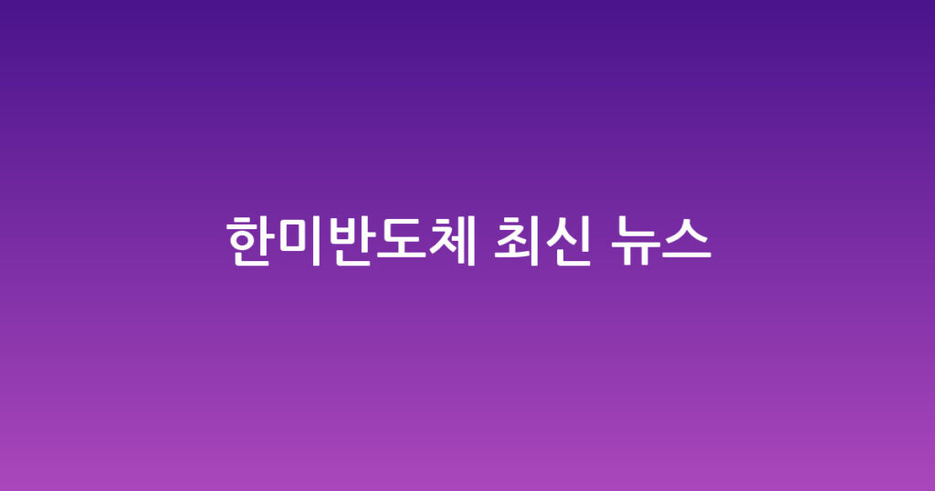 한미반도체 최신 뉴스 대표 이미지
