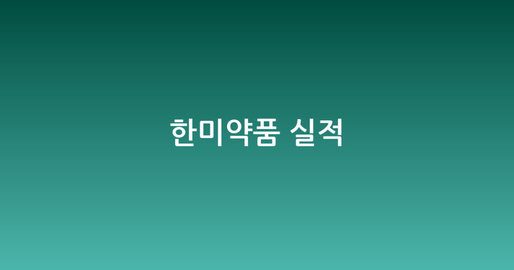 한미약품 실적 대표 이미지