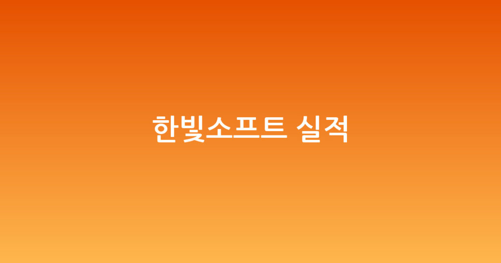 한빛소프트 실적 대표 이미지