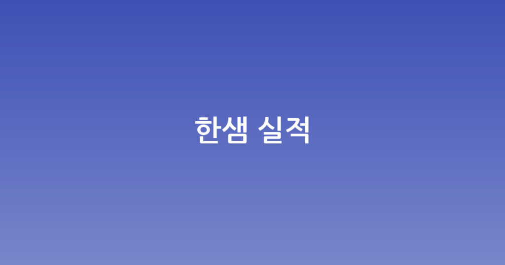 한샘 실적 대표 이미지