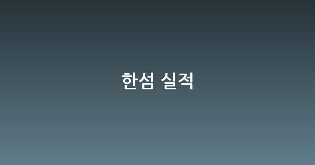 한섬 실적 대표 이미지