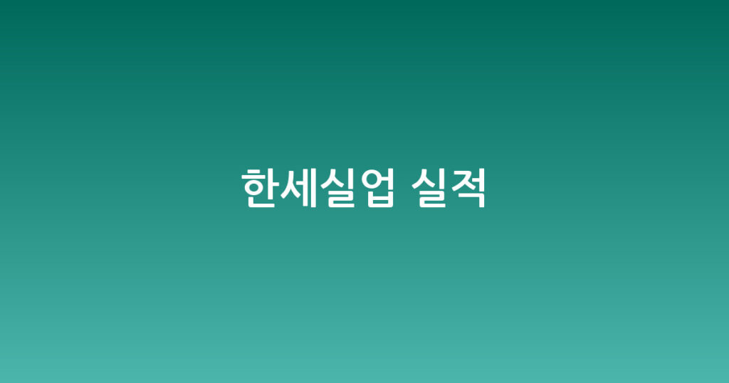 한세실업 실적 대표 이미지