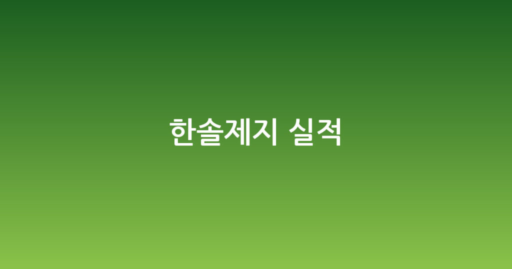 한솔제지 실적 대표 이미지