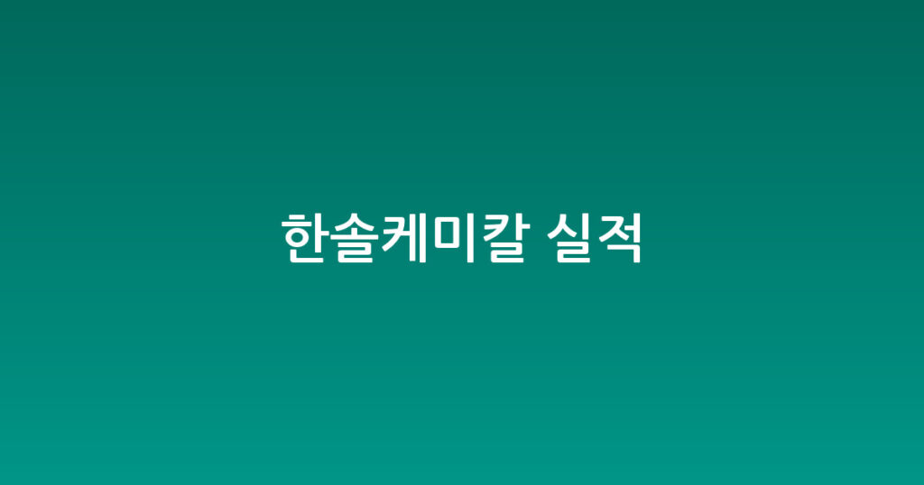 한솔케미칼 실적 대표 이미지