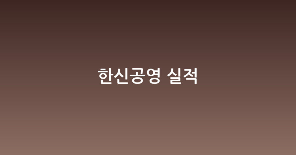 한신공영 실적 대표 이미지